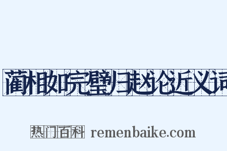 蔺相如完璧归赵论近义词是什么意思的图片